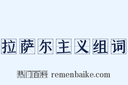 拉萨尔主义组词是什么意思的图片